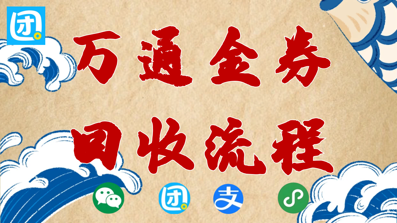 万通金券封面1280.png