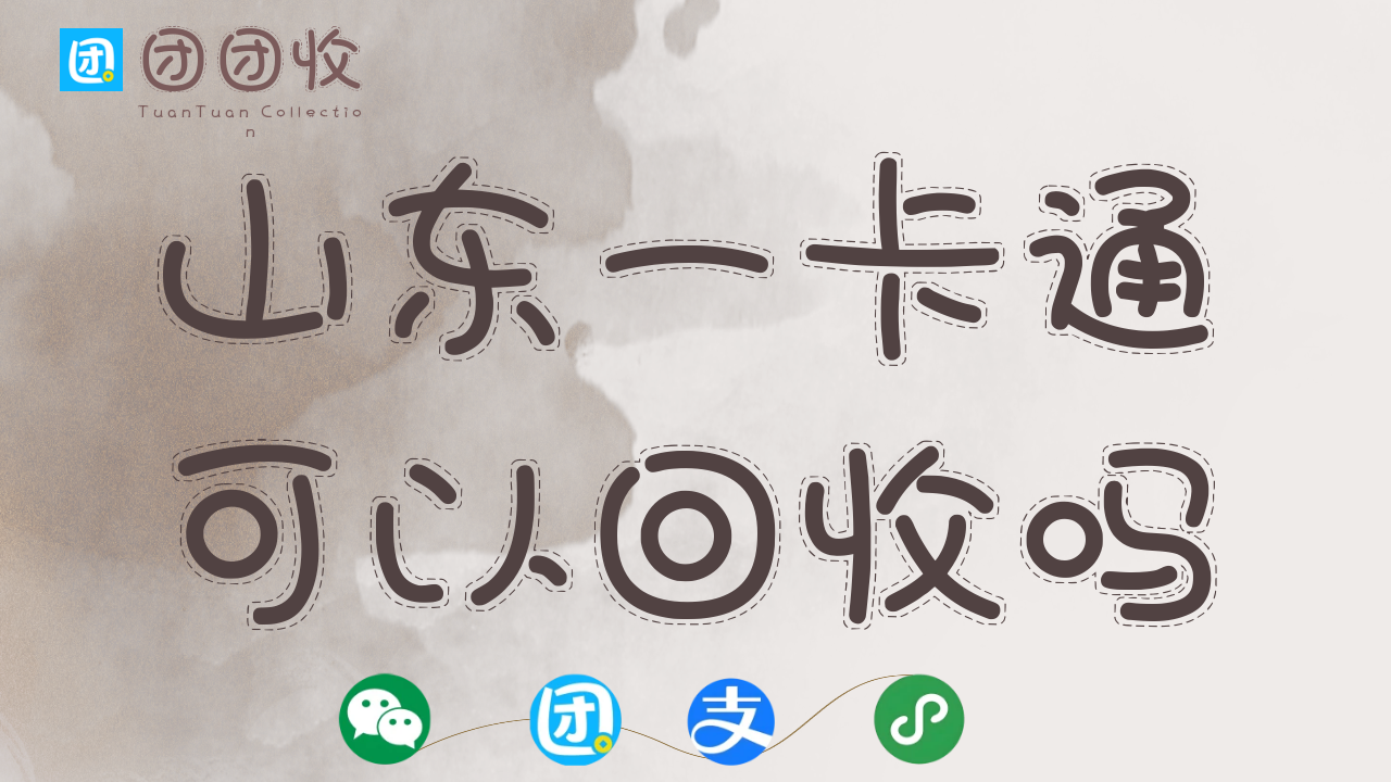 山东一卡通 (1).png