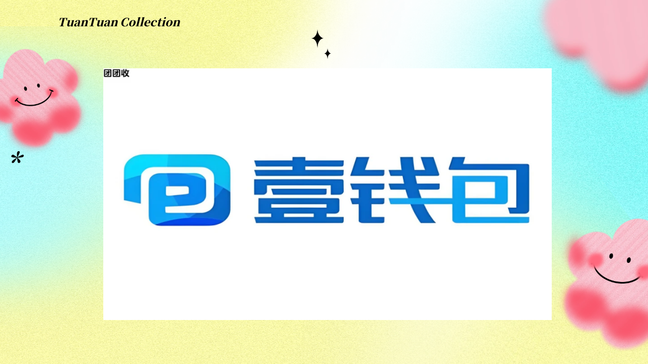 壹钱包尾图.png