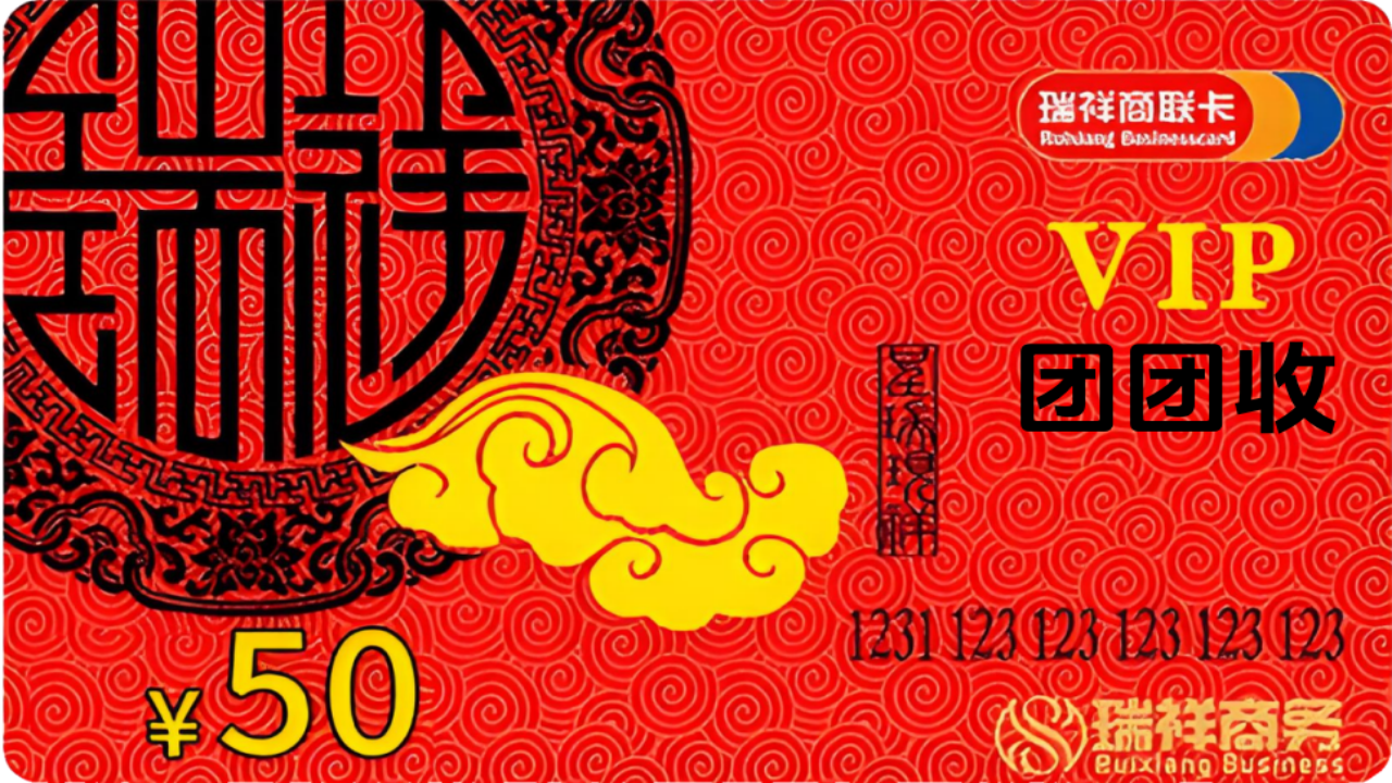 瑞祥商联卡_副本.png