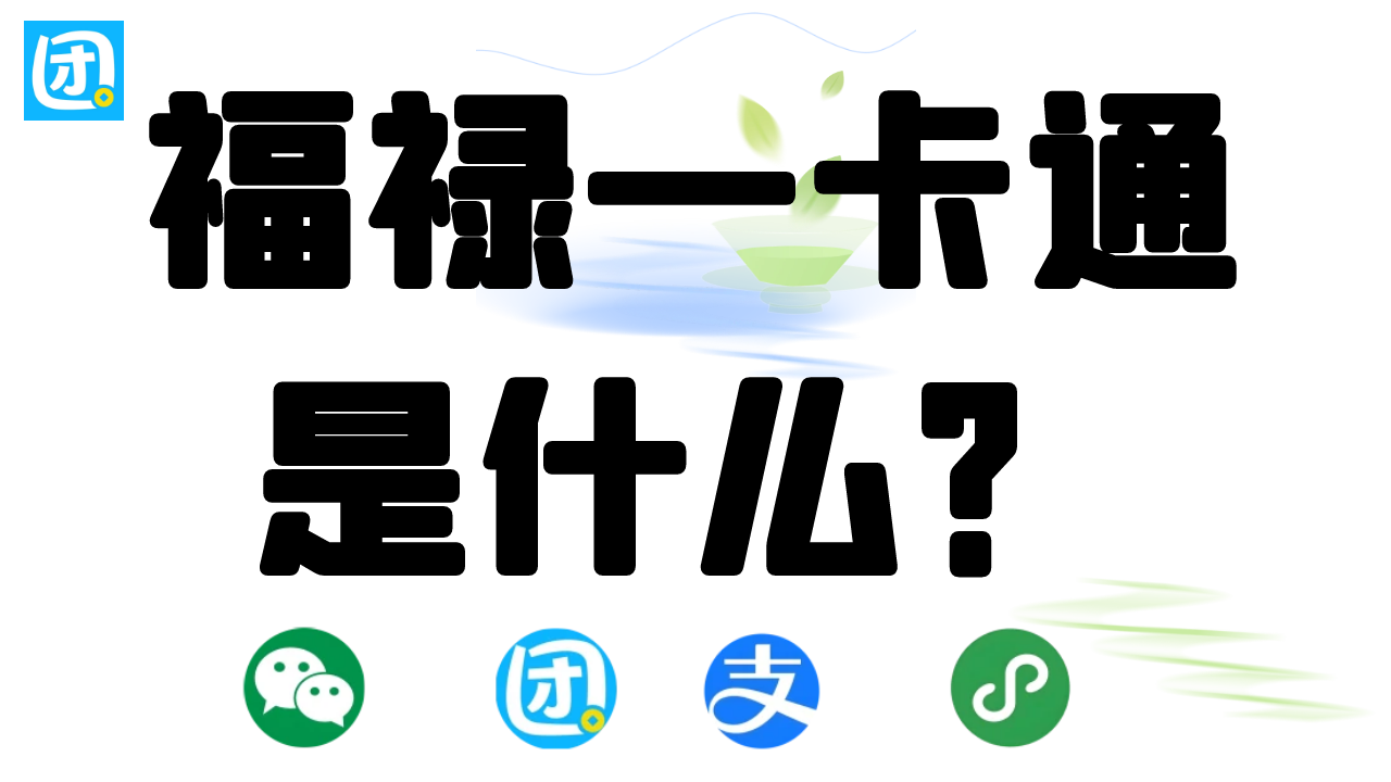 福禄1280.png