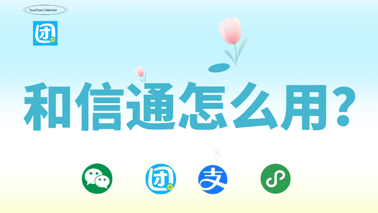 信合通封面.png