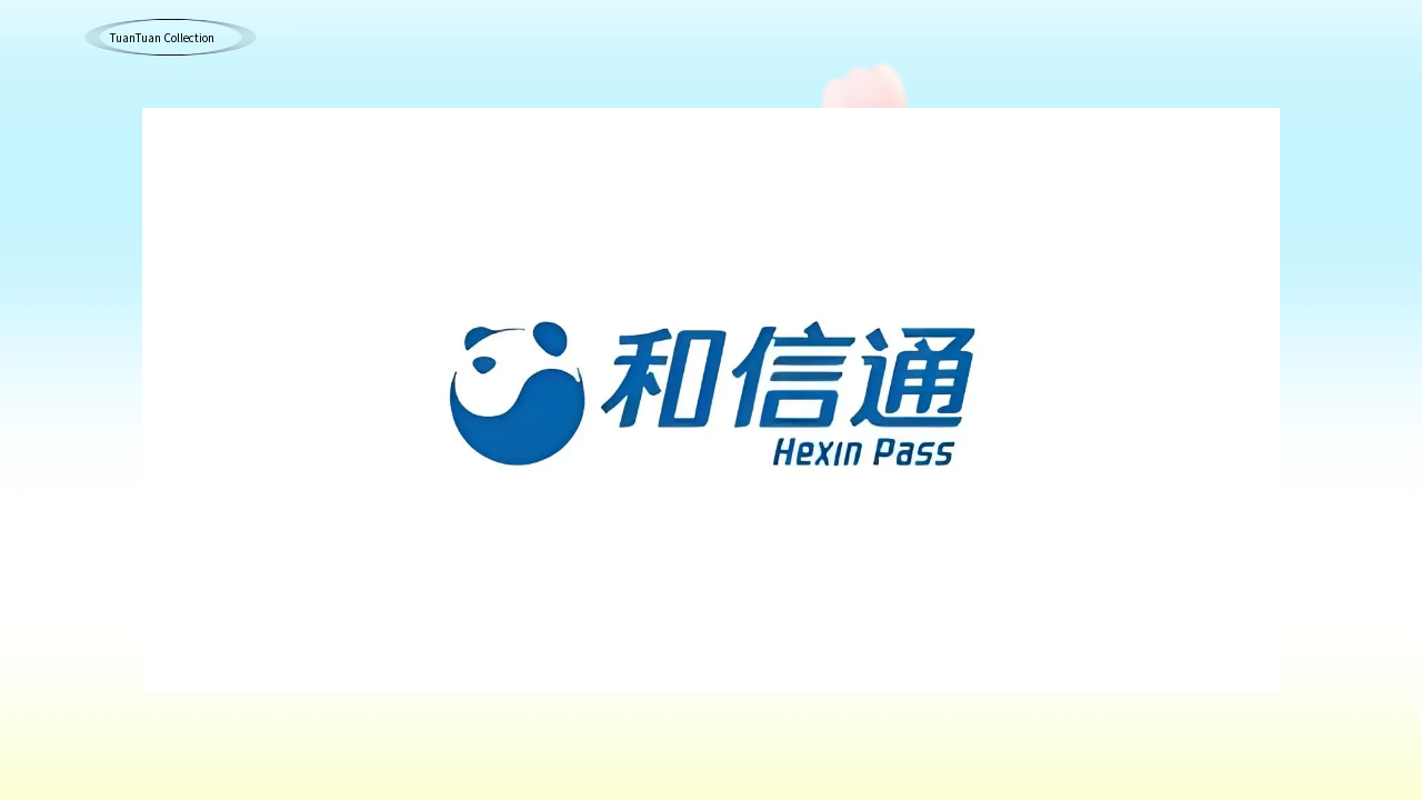和信通尾图.png