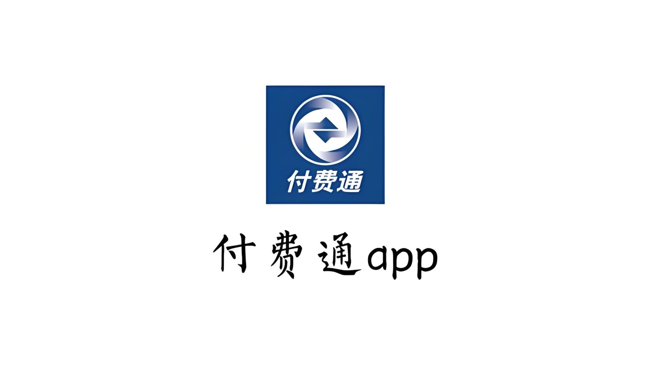 付费通_副本.jpg