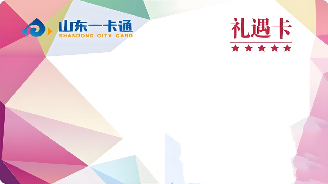 山东一卡通_副本.jpg