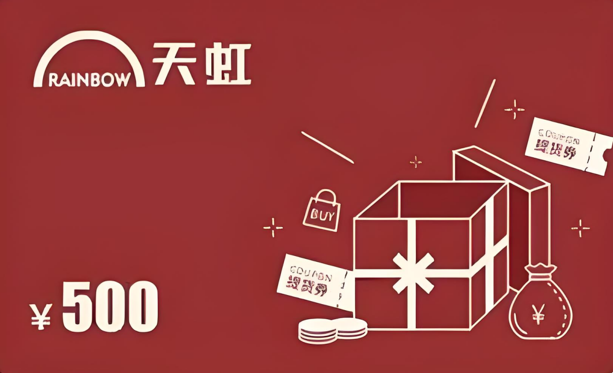 天虹购物卡_副本.png