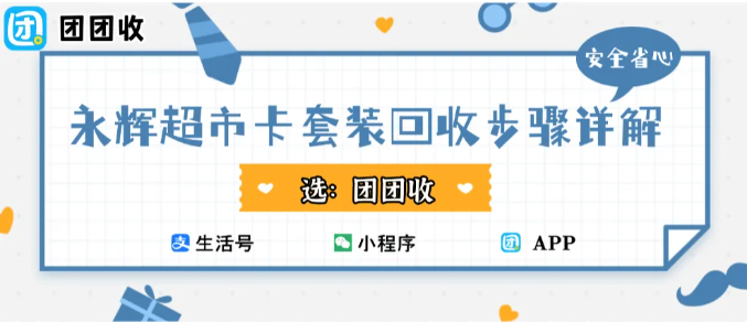【团团收】永辉超市卡套装回收步骤详解｜一分钟学会安全变现