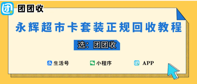 【团团收】永辉超市卡套装正规回收教程：避开非正规平台陷阱