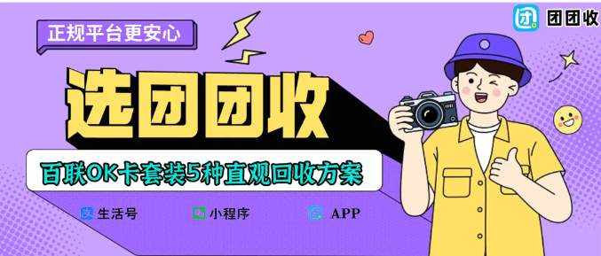【团团收】百联OK卡套装5种直观回收方案