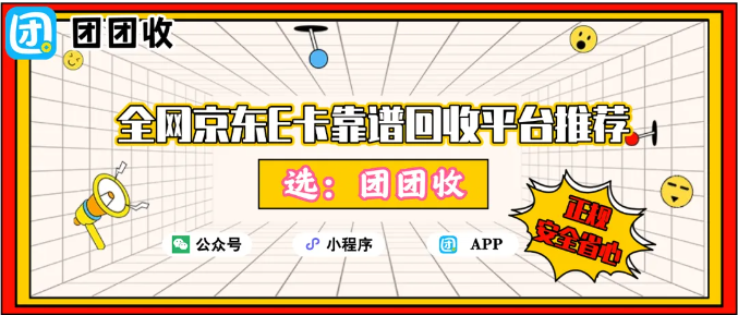 【团团收】全网京东E卡靠谱回收平台推荐