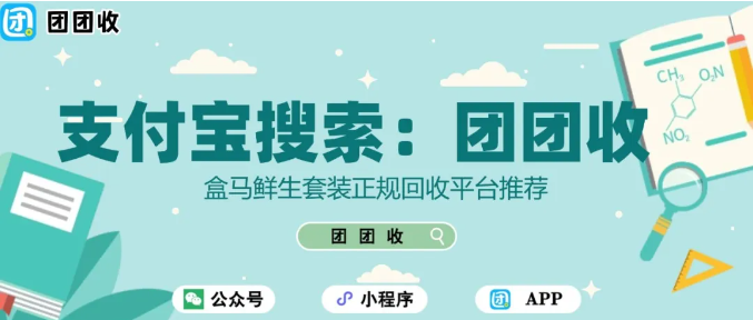 【团团收】盒马鲜生套装正规回收平台推荐:价格透明到账快