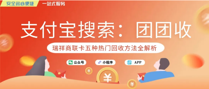【团团收】瑞祥商联卡五种热门回收方法全解析