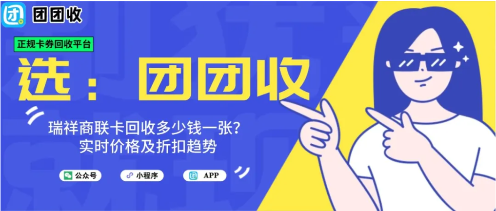【团团收】瑞祥商联卡回收多少钱一张?实时价格及折扣趋势