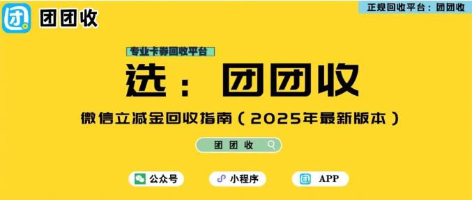 【团团收】微信立减金回收指南(2025年最新版本)