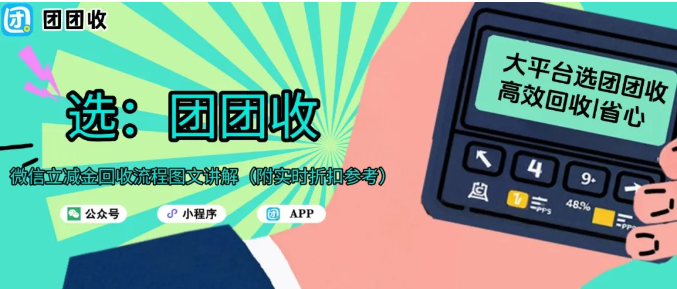【团团收】微信立减金回收流程图文讲解(附实时折扣参考)