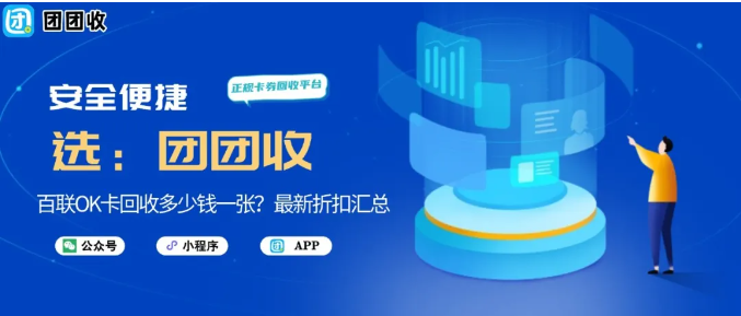 【团团收】百联OK卡回收多少钱一张?最新折扣汇总