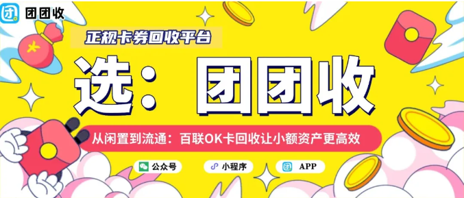 【团团收】从闲置到流通:百联OK卡回收让小额资产更高效