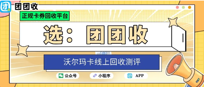 【团团收】沃尔玛卡线上回收安全吗?2025最新平台测评