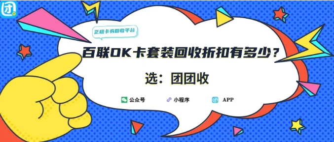 【团团收】百联OK卡套装回收线上回收指南:变现小技巧