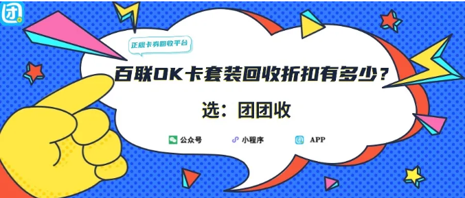 【团团收】百联OK卡套装回收折扣有多少?实时回收参考价