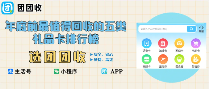 【团团收】年底前最值得回收的五类礼品卡排行榜|让闲置卡变现金流 