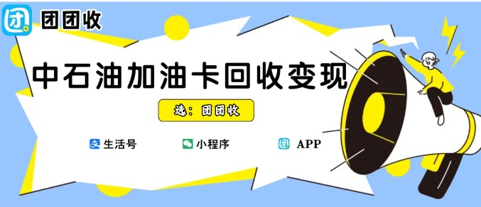 【团团收】油价下调不用愁,中石油加油卡回收变现让你的钱包更轻松