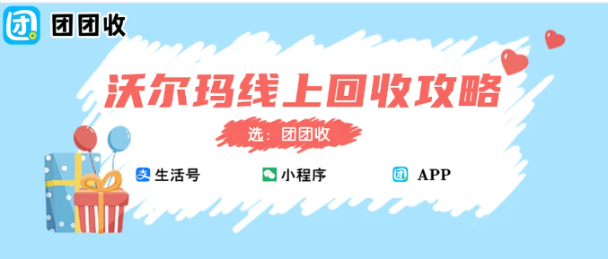 【团团收】沃尔玛线上回收攻略:快速回收变现流程解析