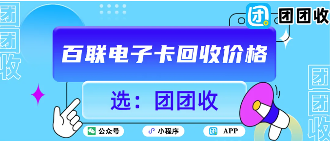 【团团收】2025年百联电子卡回收价格查询|线上平台操作流程全解析