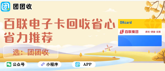 【团团收】百联电子卡回收省心省力推荐|适合个人和企业回收用户