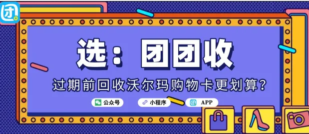 【团团收】过期前回收沃尔玛购物卡更划算?高效回收方案分享