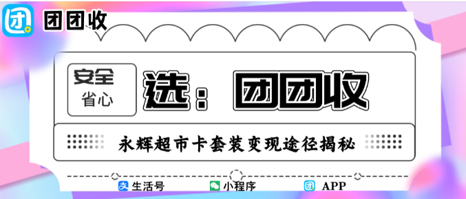 【团团收】别让钱包睡着!永辉超市卡套装变现途径揭秘,让闲置也能高效回血