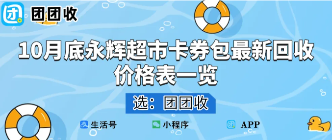 【团团收】10月底永辉超市卡券包最新回收价格表一览