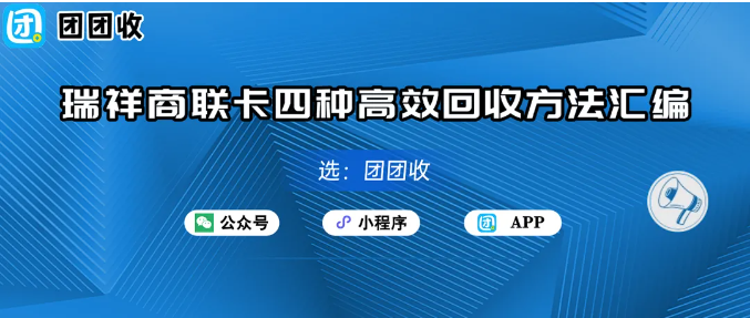 【团团收】瑞祥商联卡四种高效回收方法汇编：趁月底回血，让双十一买得更香