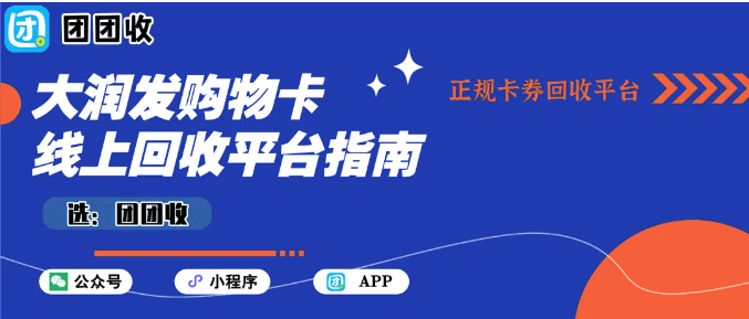 【团团收】大润发购物卡线上回收平台指南:让秋冬生活的温度,也能被余额点亮