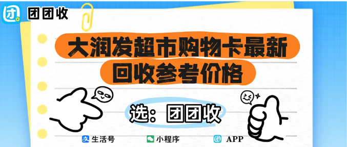 【团团收】500元大润发超市购物卡最新回收参考价格是多少?