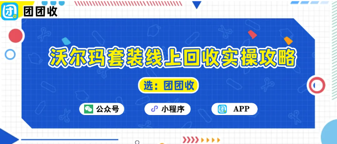 【团团收】沃尔玛套装线上回收实操攻略:图文教程及注意事项