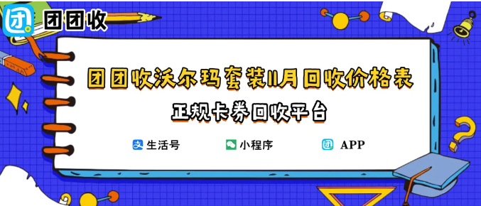 【团团收】团团收沃尔玛套装11月回收价格表:当日回收报价多少?