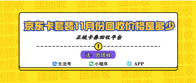 【团团收】分期平台买的京东卡套装11月份回收价格是多少?一场关于“先买后省”的生活实验