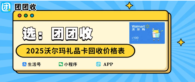 【团团收】2025沃尔玛礼品卡回收价格表出炉！购物卡在线回收渠道
