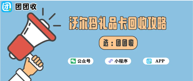 【团团收】沃尔玛礼品卡回收攻略：全网高口碑平台推荐