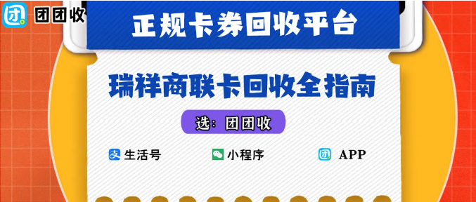 【团团收】瑞祥商联卡回收全指南：正规平台推荐与购物卡变现流程详解