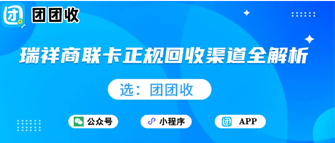 【团团收】购物卡回收哪家靠谱？瑞祥商联卡正规回收渠道全解析