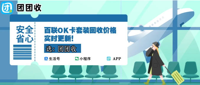 【团团收】百联OK卡套装回收价格实时更新！正规渠道不怕被骗