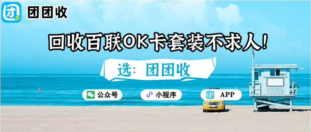 【团团收】回收百联OK卡套装不求人！团团收教你几步搞定提现