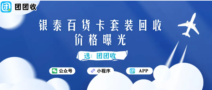 【团团收】银泰百货卡套装回收价格曝光：让闲置卡也能快速变现