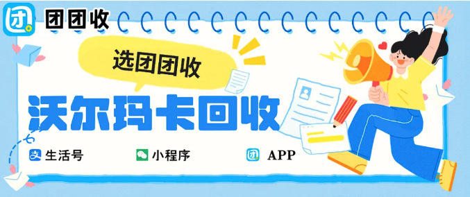 【团团收】2326沃尔玛通用卡回收内幕：别再信“高价回收”了，聪明人都这样回血！