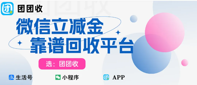 【团团收】微信立减金回收也能回血？别急着眼红，高效回收渠道推荐