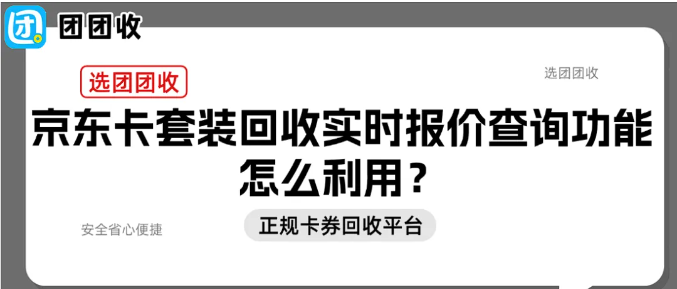【团团收】京东卡套装回收实时报价查询功能怎么利用?