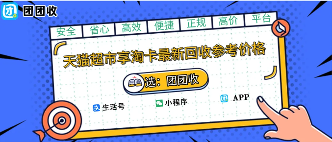 【团团收】回收价格上涨！双十一天猫超市享淘卡最新回收参考价格