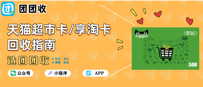 【团团收】天猫超市卡/享淘卡回收指南：价格、流程、靠谱平台一览